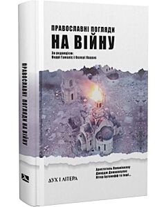 Фото - Православні погляди на війну