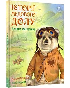 Фото - Історії Медового Долу. Велика мандрівка