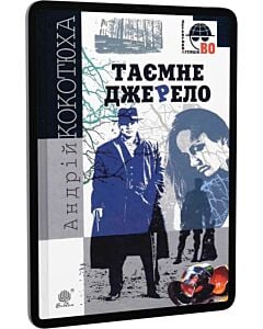Фото - E-book: Таємне джерело (Детективна аґенція ВО)