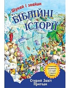 Фото - Біблійні історії. Старий Завіт. Шукай і знайди