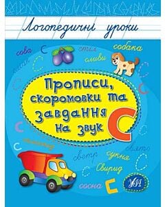 Фото - Прописи, скоромовки та завдання на звук С (Логопедичні уроки)
