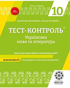Фото - Тест-контроль. Українська мова та література. 10 клас. Зошит для самостійних і контрольних робіт