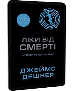 Фото - E-book: Ліки від смерті. Книга 3 (Той, що біжить Лабіринтом)