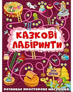 Фото - Казкові лабіринти для дітей (вишнева)