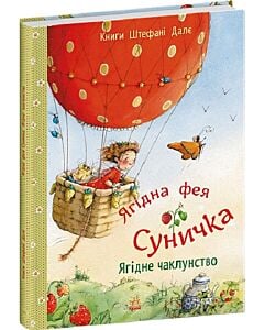 Фото - Ягідна фея Суничка. Ягідне чаклунство