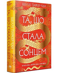Фото - Осяйний імператор. Книга 1. Та, що стала сонцем