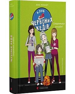 Фото - Клуб червоних кедів. Книга 7. Секретики онлайн!