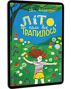Фото - E-book: Літо, коли все трапилось