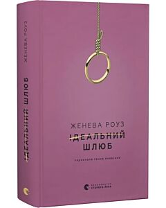 Фото - Ідеальний шлюб