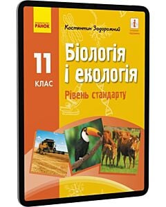 Фото - E-book: Біологія і екологія. 11 клас. Рівень стандарту