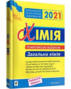 Фото - ЗНО 2021. Хімія. Комплексне видання. Частина 1. Загальна хімія