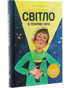 Фото - Світло в темряві ночі