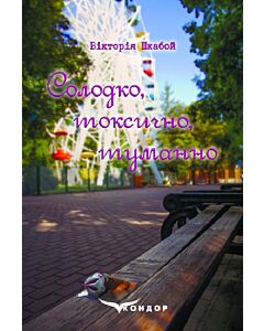 Фото - Солодко, токсично, туманно (тверда обкладинка)
