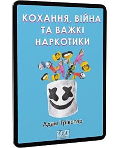 Фото - E-book: Кохання, війна та важкі наркотики (Фоліо. Сучасна українська література)