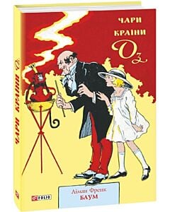Фото - Чари країни Оз. Книга 14
