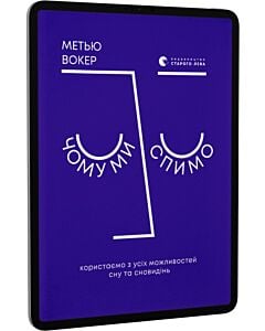 Фото - E-book: Чому ми спимо. Користаємо з усіх можливостей сну та сновидінь