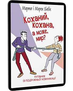 Фото - E-book: Коханий, кохана, а може, мир? Путівник із подружньої комунікації