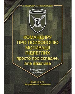 Фото - Командиру про психологію мотивації підлеглих. Просто про складне, але важливе