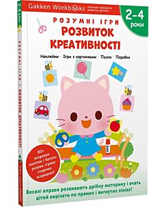Фото - Gakken. Розумні ігри. Розвиток креативності. 2–4 роки + наліпки і багаторазові сторінки