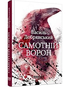 Фото - Самотній ворон