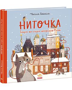 Фото - Ниточка. Історія, що сталася напередодні Різдва