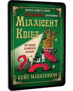 Фото - E-book: Школа етикету юних скажених науковиць Міллісент Квібб. Книга 1