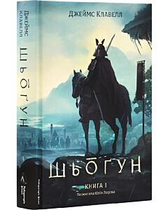 Фото - Азійська сага. Том 1. Шьоґун. Книга 1