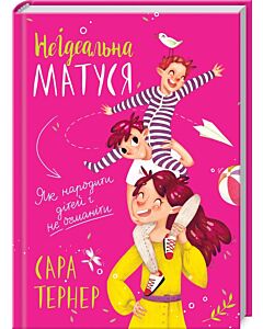 Фото - НеІдеальна матуся. Як народити дітей і не очманіти
