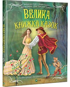 Фото - Велика книжка казок (Світ чарівних казок)