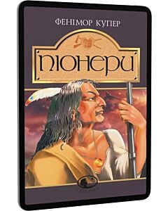 Фото - E-book: Піонери, або Біля витоків Саскуеханни (Світовид)