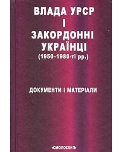 Фото - Влада УРСР і закордонні українці (1950-1980-ті рр.) Документи і матеріали