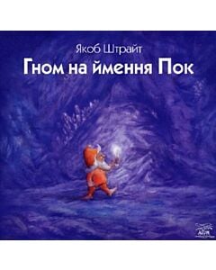 Фото - Гном на ймення Пок