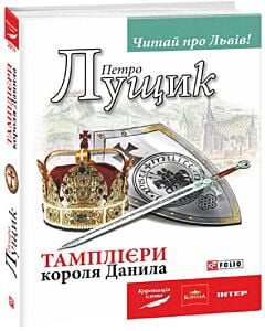 Фото - Тамплієри короля Данила