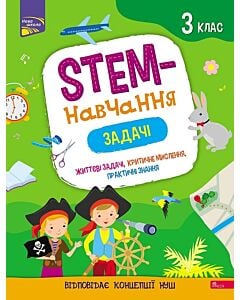 Фото - STEM-навчання. Задачі. 3 клас