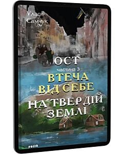 Фото - E-book: Ост. Частина 3. Втеча від себе. На твердій землі