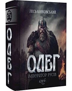 Фото - Олег – імператор русів. Книга 3