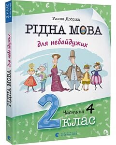 Фото - Рідна мова для небайдужих. 2 клас. Частина 4