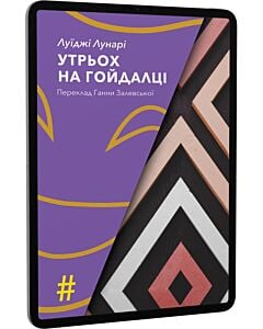 Фото - E-book: Утрьох на гойдалці