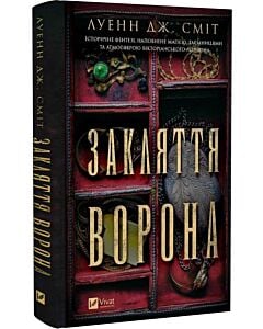 Фото - Закляття ворона. Книга 1 (Магічна змова)