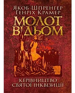 Фото - Молот відьом. Керівництво святої інквізиції