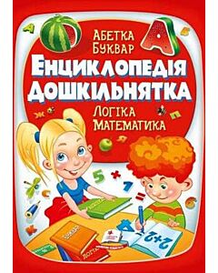 Фото - Енциклопедія дошкільнятка