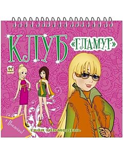 Фото - Клуб «Гламур». Книга 3