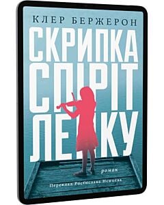 Фото - E-book: Скрипка Спіріт Лейку