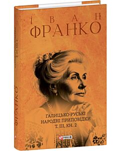 Фото - Галицько-руські народні приповідки. Том ІІІ. Книга 2