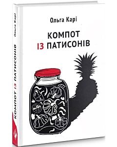 Фото - Компот із патисонів