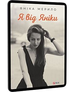 Фото - E-book: Я від Яники