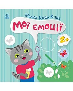 Фото - Малюк Киць-Киць. Мої емоції