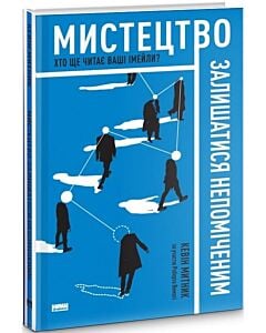 Фото - Мистецтво залишатись непоміченим. Хто ще читає ваші імейли?