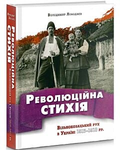 Фото - Революційна стихія. Вільнокозацький рух в Україні 1917–1918 рр.