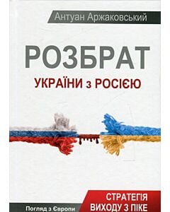 Фото - Розбрат України з Росією. Стратегія виходу з піке